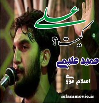 دانلود مداحی و وصف بسیار زیبای امیرالمومنین به نام علی کیست - حمید علیمی