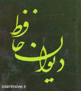 دانلود کتاب بسیار زیبای دیوان حافظ