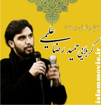 دانلود کلیپ مداحی داستان من و کبوتر (وصف حرم امام رضا ع ) - حمید رضا علیمی