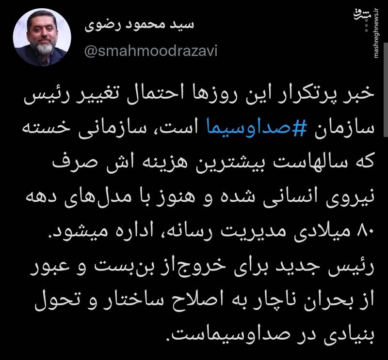 توئیت محمود رضوی درباره تغییر رئیس ‎صداوسیما