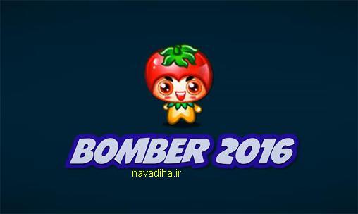 بازی بامبر من ۲۰۱۶ bomber اندروید