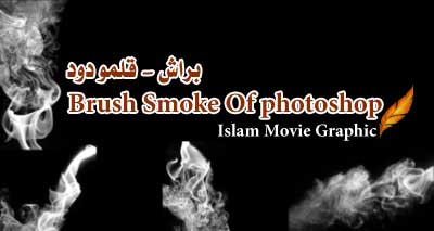 دانلود ابزار نرم افزار فوتوشاپ- براش قلمو - دانلود براش دود Smoke