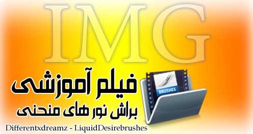 دانلود براش , قلمو نورهای منحنی به همراه فیلم آموزشی - براش فتوشاپ Download Photoshop Brush