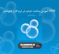 دانلود آموزش ساخت حباب - ترفند فوتوشاپ
