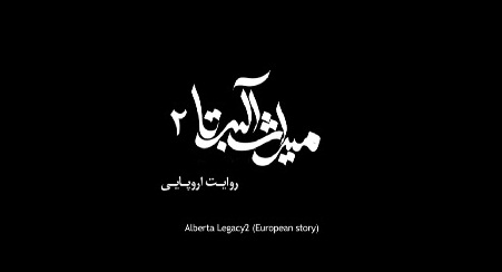 دانلود آنونس (تریلر) مستند میراث آلبرتا 2