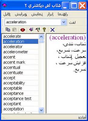 دانلود دیکشنری بدون نیاز به اینترنت  Shetab Lash Dictionary 2