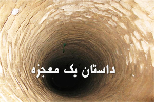 داستان یک معجزه (1) – کلیپ  ماه عسل 93 - زنی که پس از 8 روز پیدا شد