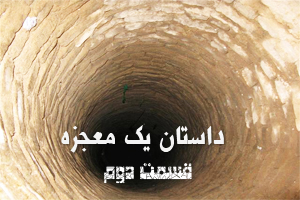 داستان یک معجزه (2) – کلیپ ماه عسل 93 - زنی که پس از 8 روز پیدا شد