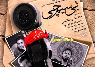 دانلود آهنگ حامد زمانی با نام بیسیم چی - مهر 93