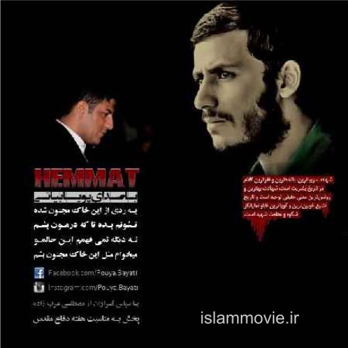 دانلود آهنگ پویا بیاتی برای شهید همت - 128کیلوبایت
