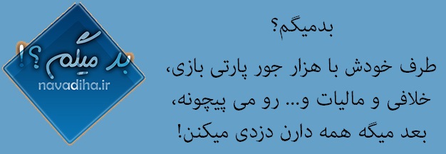 بد میگم؟ (1) - پارتی بازی - قوانین مملکت