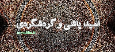 اسید پاشی، گردشگری اصفهان