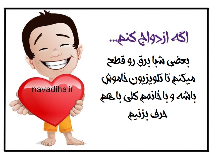 اگه ازدواج کنم ۲ (طنز)