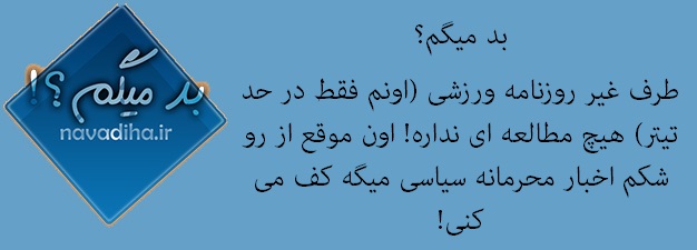 بد میگم؟ 3 (طنز) - مطالعات سیاسی - نظریه پردازی دینی