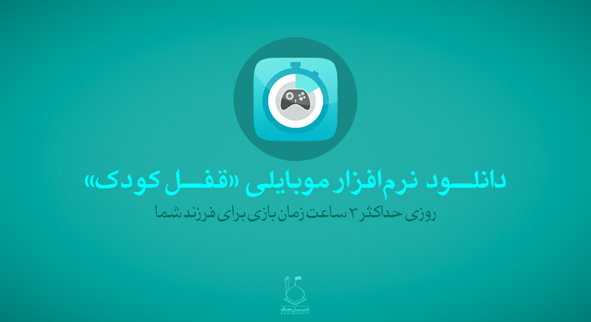 دانلود برنامه اندروید کنترل زمان بازی کودکان