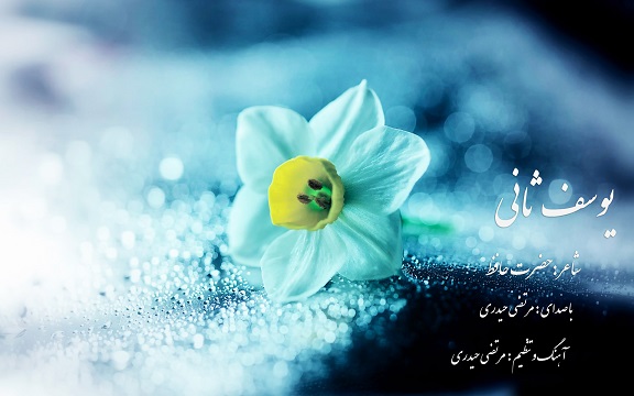 دانلود آهنگ یوسف ثانی مرتضی حیدری - شعر حضرت حافظ!