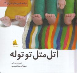 بازی محلی بل بلی جان یا همان اتل متل توتوله