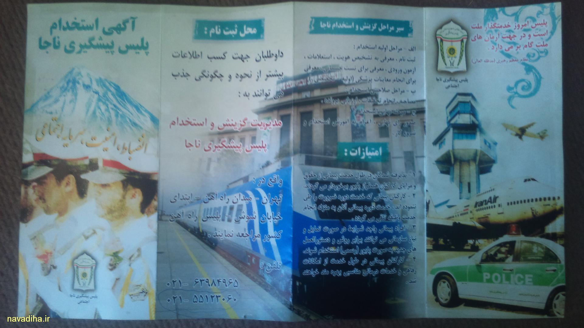 جزئیات استخدام پلیس پیشگیری ناجا (نیروی انتظامی) - مرداد ۹۴