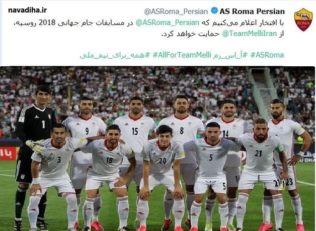 باشگاه رُم از تیم ملی ایران در جام جانی روسیه حمایت کرد