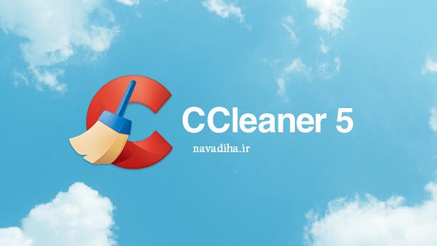 دانلود برنامه سی کلینر - download ccleaner - برای پاک کردن  هر چه در ویندوز اضافه است