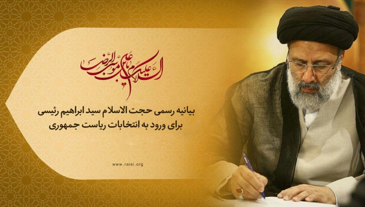 بیانیه رسمی حجت الاسلام سید ابراهیم رئیسی برای ورود به انتخابات