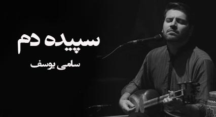 دانلود اجرای زنده ترانه سپیده دم (The Dawn) توسط سامی یوسف در کنسرت دبی