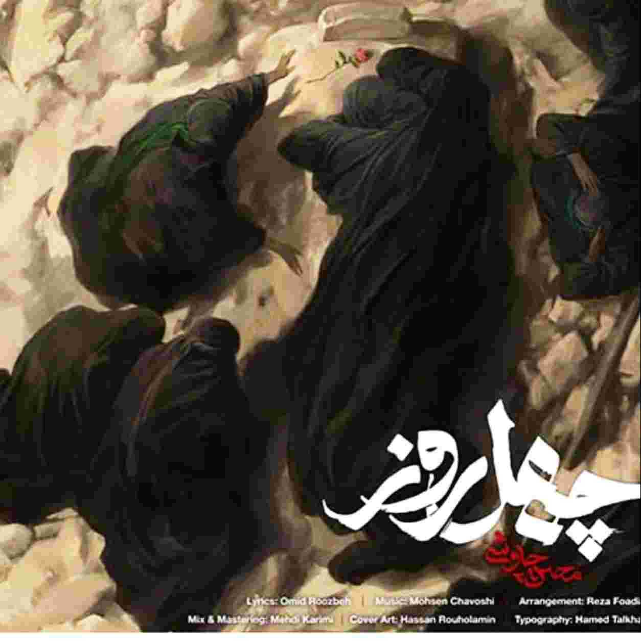 دانلود آهنگ جدید محسن چاوشی اربعین ۱۴۰۵ بنام چهل روز با کیفیت عالی ۳۲۰