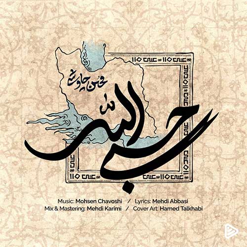دانلود و پخش آنلاین آهنگ حسبی الله محسن چاوشی  - با کیفیت عالی - جنگ تحمیلی سوم